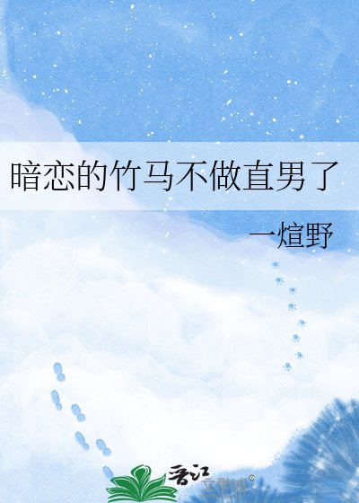 暗恋的竹马不做直男了