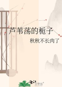 《芦苇莽的栀子》