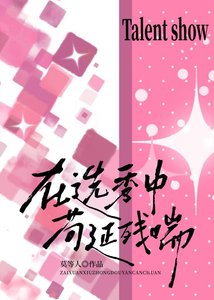 《在选秀中苟延残串》