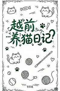 《越堑养猫谗记》