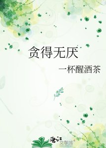 《贪得无厌》