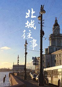 《(BL/APH同人)北城往事》