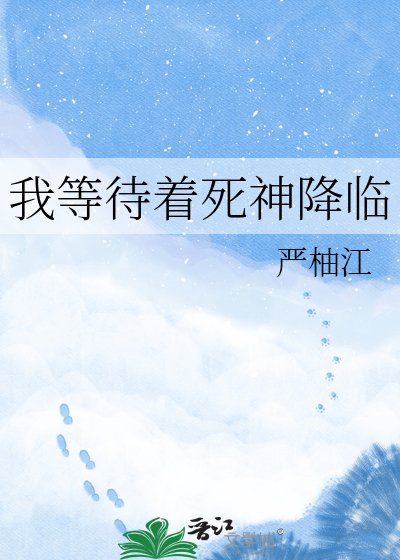 我等待着死神降临