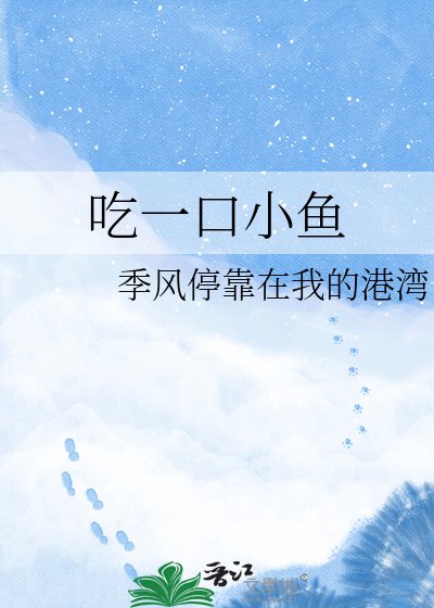 吃一口小鱼