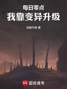 《每日零点,我靠变异升级》