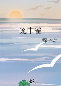 《笼中雀》