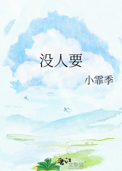 没人要