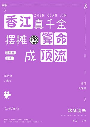 香江真千金摆摊算命成顶流