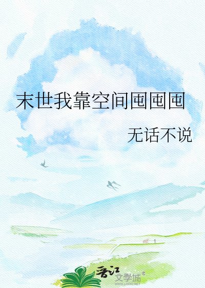 末世我靠空间囤囤囤
