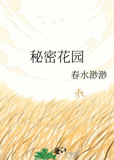 秘密花园