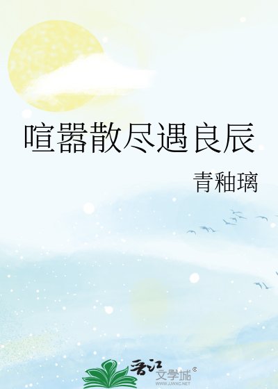 喧嚣散尽遇良辰