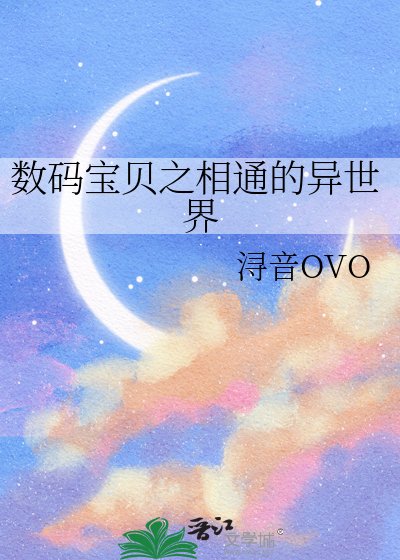 数码宝贝之相通的异世界