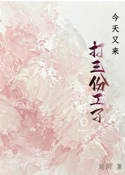 今天又来打三份工了ABO