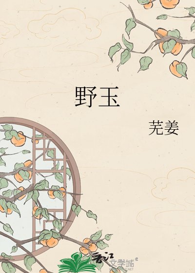 野玉