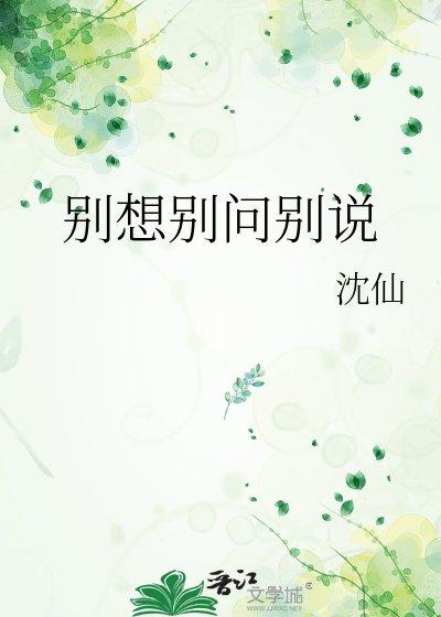 别想别问别说
