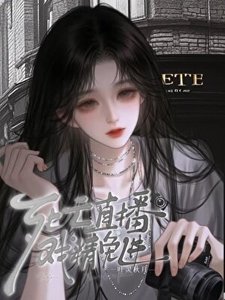 《死亡直播,戏精免进》