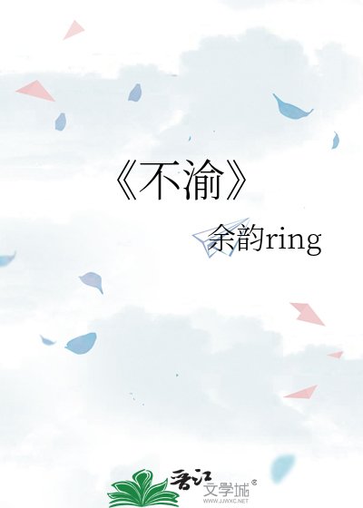 不渝