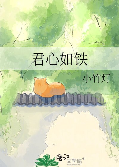 君心如铁