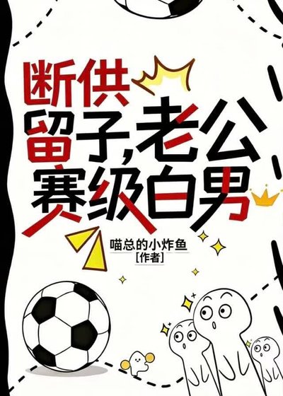 断供留子，老公赛级白男
