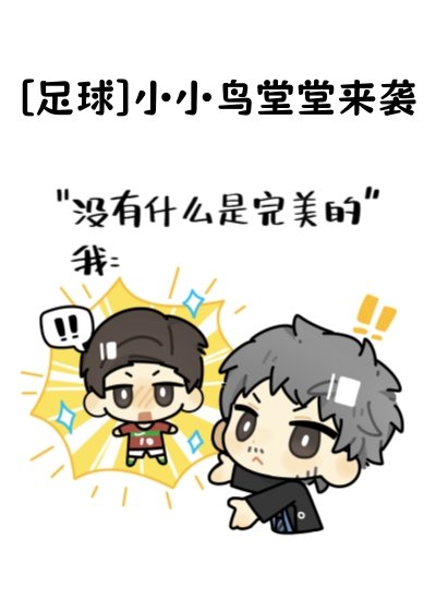 [足球]小小鸟堂堂来袭