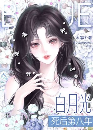 白月光死后的第八年