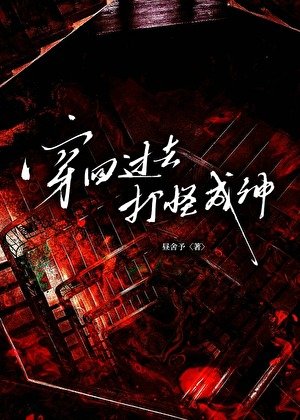 穿回过去打怪成神［无限］