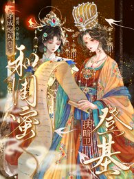 穿成炮灰皇后，和闺蜜扶暗卫登基
