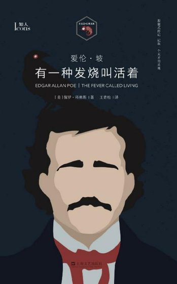 爱伦·坡：有一种发烧叫活着（出版书）