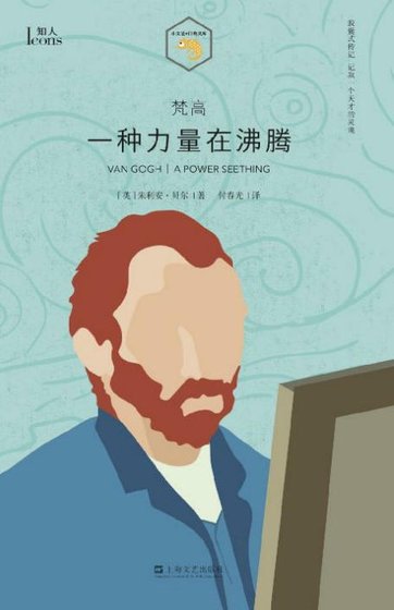 梵高：一种力量在沸腾（出版书）