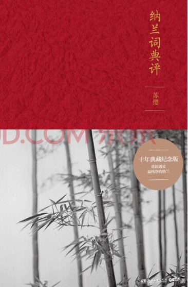 纳兰词典评（出版书）