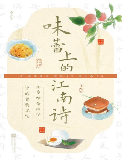 味蕾上的江南诗：乡味杂咏中的食物记忆（出版书）
