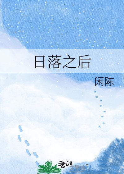 日落之后