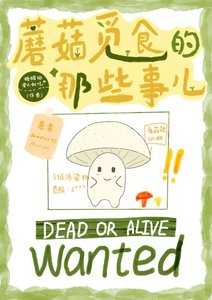 《蘑菇觅食的那些事儿》
