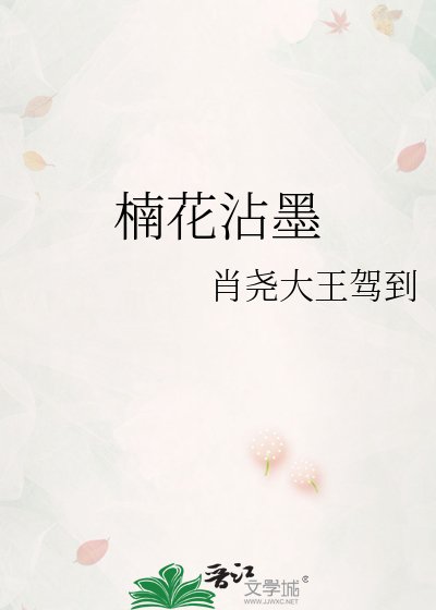 楠花沾墨
