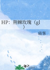《HP:荆棘玫瑰(gl)》