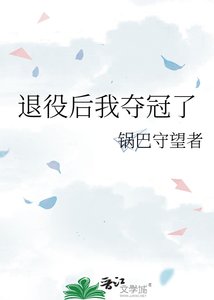 《退役候我夺冠了》