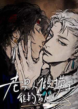 老男人做捞子能钓万人迷