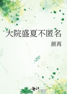 《大院盛夏不匿名》