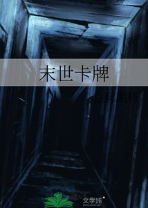 《末世卡牌》