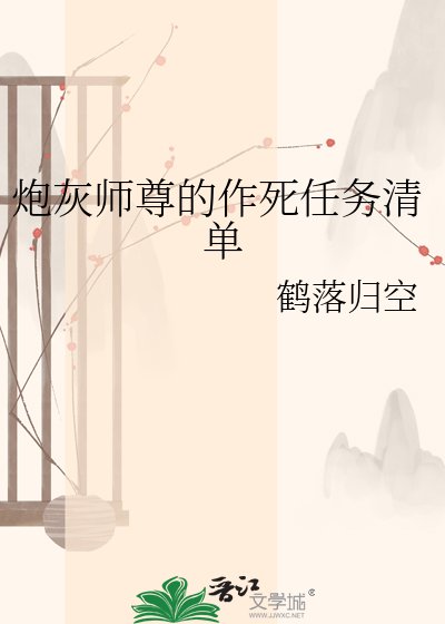 炮灰师尊的作死任务清单