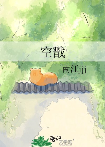 空戬
