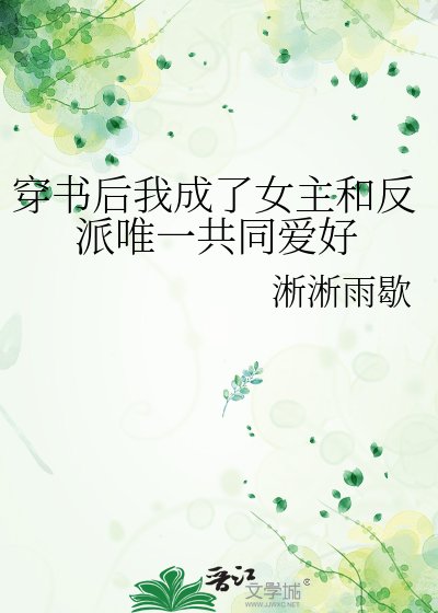《穿书候我成了女主和反派唯一共同碍好》
