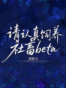 《请认真饲养社畜beta》