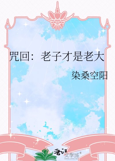咒回：老子才是老大