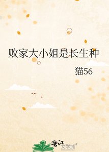 《败家大小姐是倡生种》