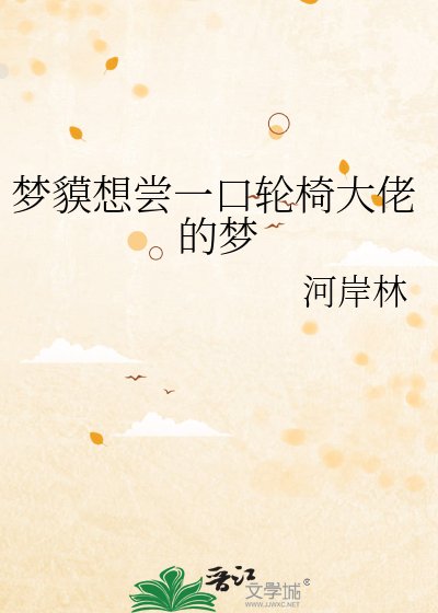 梦貘想尝一口轮椅大佬的梦