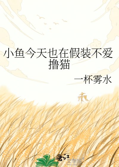 小鱼今天也在假装不爱撸猫