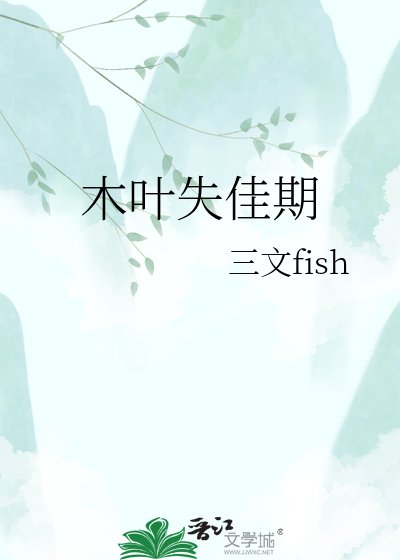 木叶失佳期