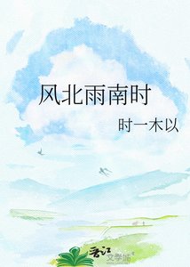 《风北雨南时》