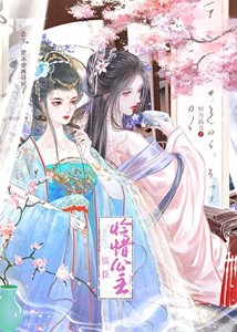 《微臣怜惜公主》